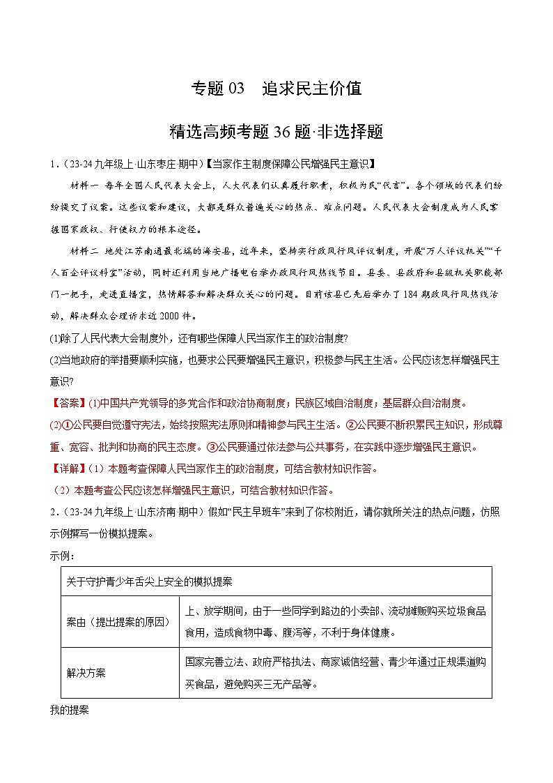 专题03 追求民主价值(精选高频非选择题36题)(教师版) 备战2024-2025学年九年级道德与法治上学期期中真题分类汇编(山东专用)练习第1页