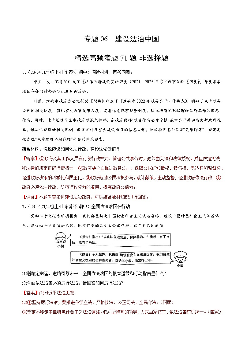 专题06 建设法治中国(精选高频非选择题71题)(含答案) 备战2024-2025学年九年级道德与法治上学期期中真题分类汇编(山东专用)练习01