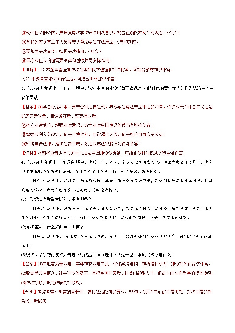 专题06 建设法治中国(精选高频非选择题71题)(含答案) 备战2024-2025学年九年级道德与法治上学期期中真题分类汇编(山东专用)练习02