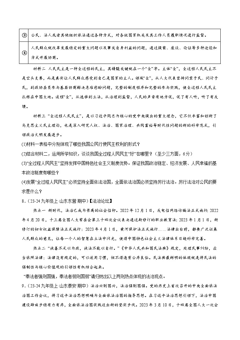 专题06 建设法治中国(精选高频非选择题71题)(含答案) 备战2024-2025学年九年级道德与法治上学期期中真题分类汇编(山东专用)练习03