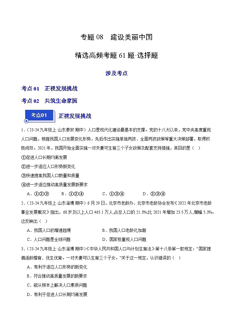 专题08 建设美丽中国(精选高频选择题61题)(学生版) 备战2024-2025学年九年级道德与法治上学期期中真题分类汇编(山东专用)练习第1页