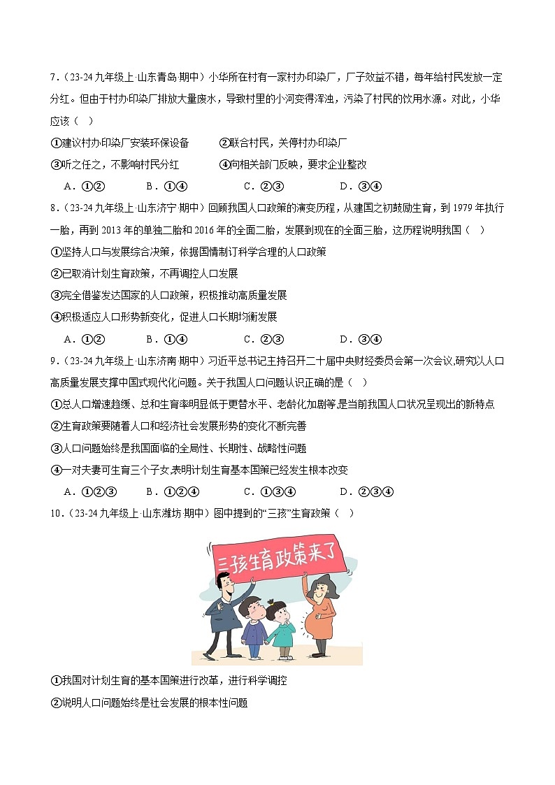 专题08 建设美丽中国(精选高频选择题61题)(学生版) 备战2024-2025学年九年级道德与法治上学期期中真题分类汇编(山东专用)练习第3页