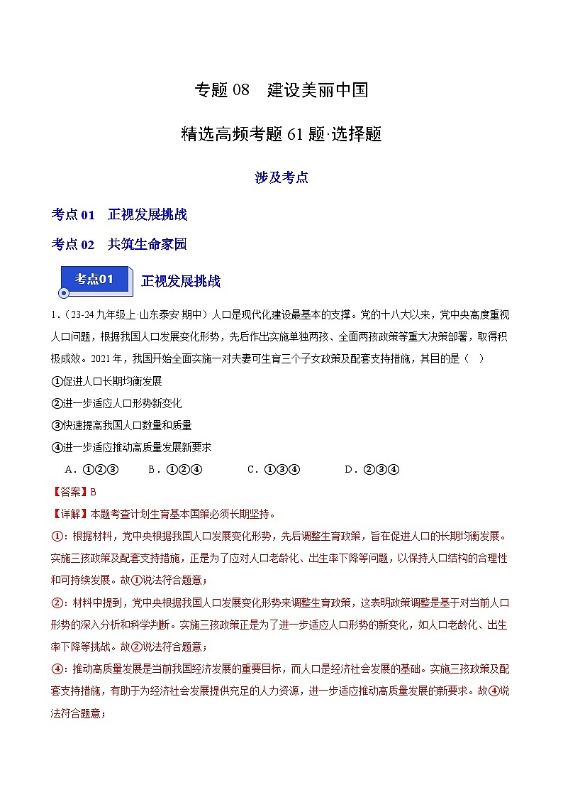 专题08 建设美丽中国(精选高频选择题61题)(教师版) 备战2024-2025学年九年级道德与法治上学期期中真题分类汇编(山东专用)练习第1页