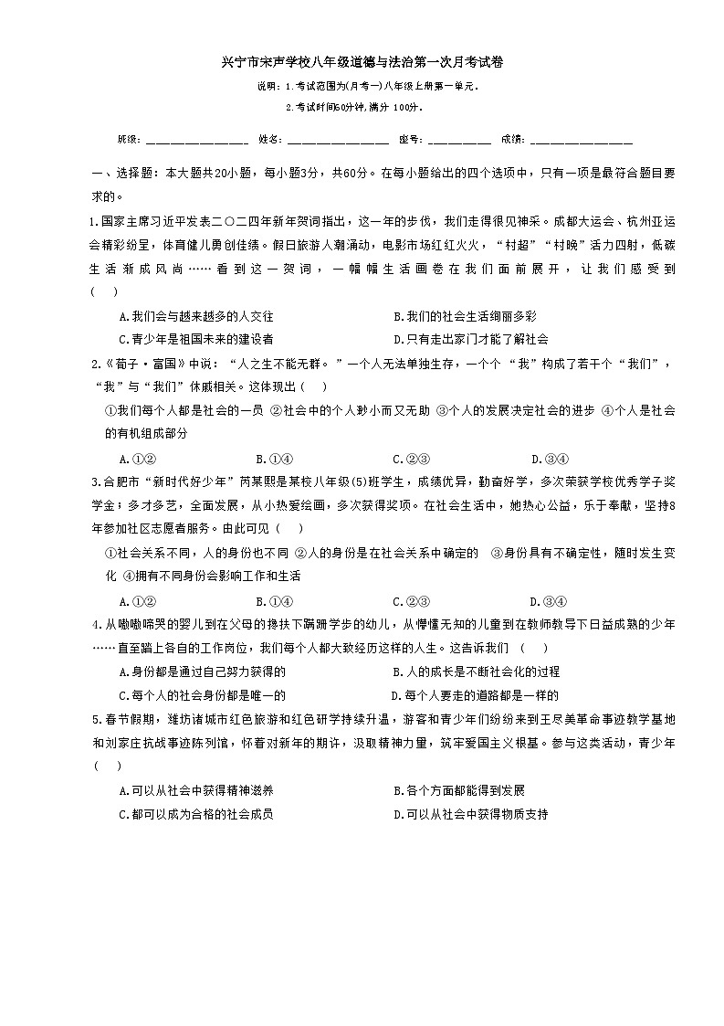 广东省兴宁市宋声学校2024-2025学年八年级上学期10月月考道德与法治试题第1页