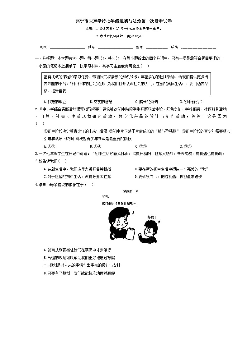 广东省梅州市兴宁市宋声学校2024-2025学年七年级上学期10月月考道德与法治试题第1页