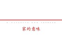 人教版（2024）七年级上册（2024）家的意味图文ppt课件