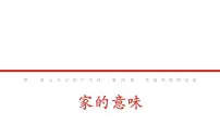 人教版（2024）七年级上册（2024）家的意味图文ppt课件