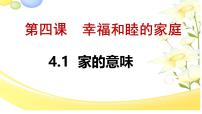 初中政治 (道德与法治)人教版（2024）七年级上册（2024）家的意味课文内容ppt课件