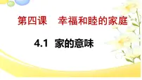 初中政治 (道德与法治)人教版（2024）七年级上册（2024）家的意味课文内容ppt课件