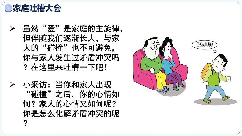 4.2让家更美好 (课件)2024-2025学年七年级道德与法治上册(统编版第6页