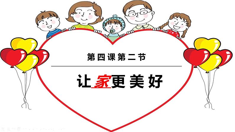 4.2让家更美好(课件)2024-2025学年七年级道德与法治上册(统编版第1页