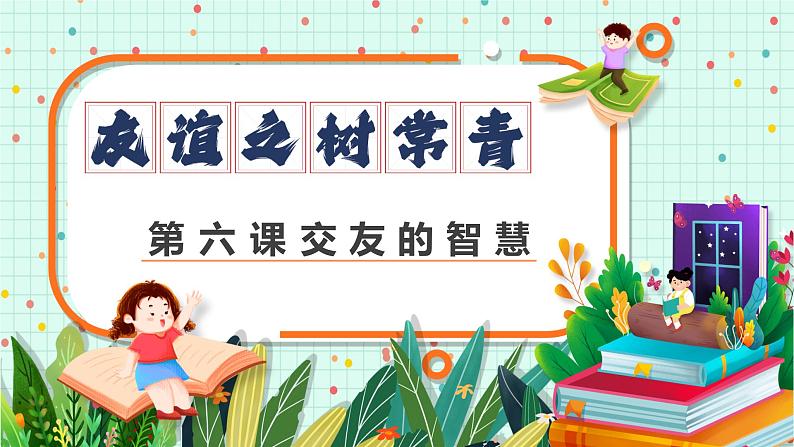 6.2交友的智慧(课件)2024-2025学年七年级道德与法治上册(统编版第2页