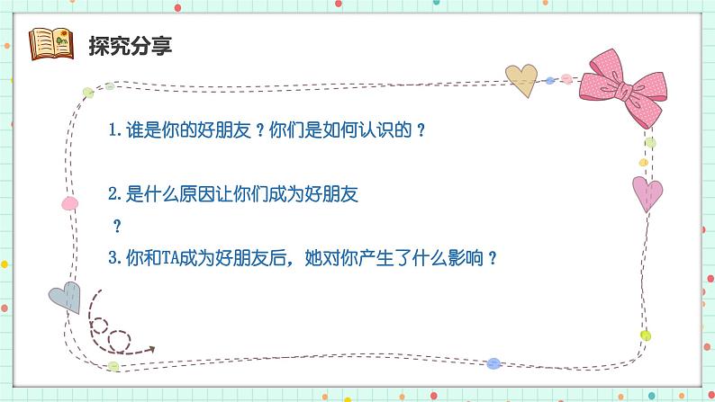 6.2交友的智慧(课件)2024-2025学年七年级道德与法治上册(统编版第7页