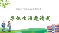 政治 (道德与法治)七年级上册(2024)共建美好集体图文ppt课件