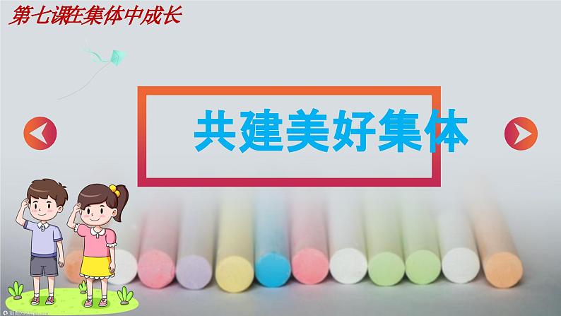 7.2共建美好集体(课件)2024-2025学年七年级道德与法治上册(统编版第3页