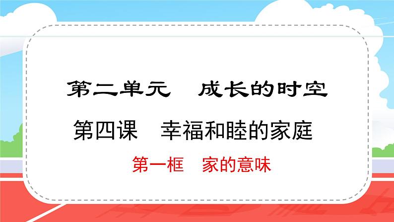 24秋 道德与法治 七年级上册【教学课件】 2. 第二单元 成长的时空 4.1 家的意味01