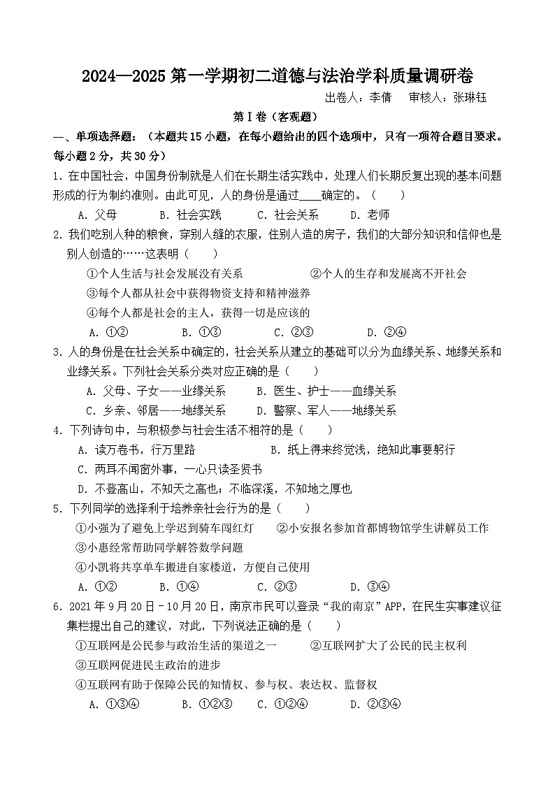 江苏省无锡市江阴市南闸实验学校2024-2025学年八年级上学期10月质量调研道德与法治试题第1页