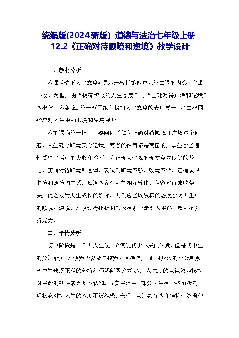 统编版(2024新版)道德与法治七年级上册12.2《正确对待顺境和逆境》教学设计第1页
