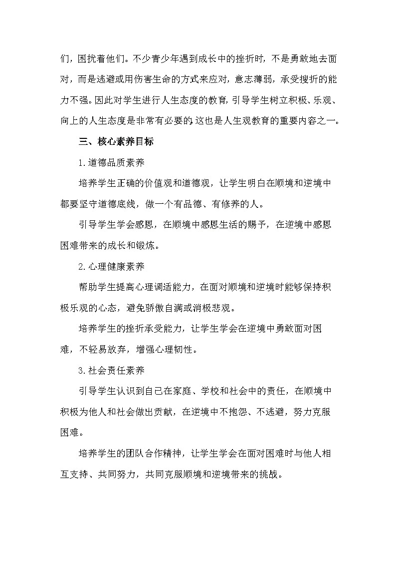 统编版(2024新版)道德与法治七年级上册12.2《正确对待顺境和逆境》教学设计第2页