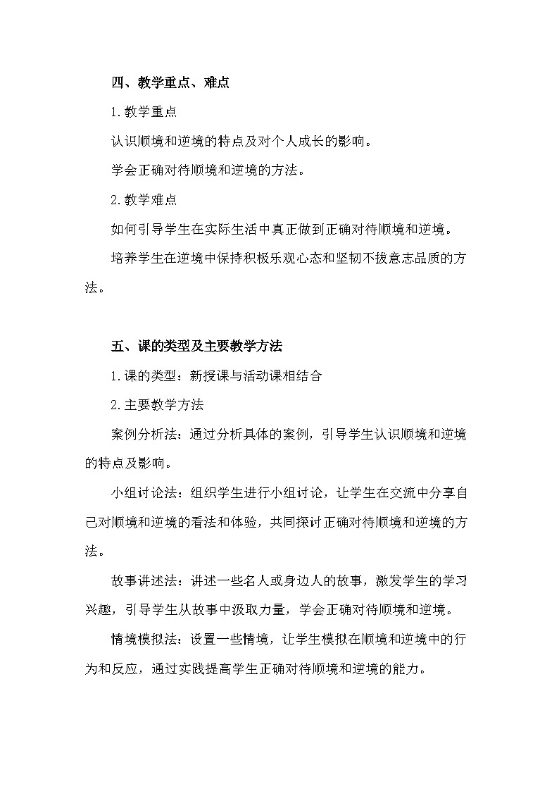 统编版(2024新版)道德与法治七年级上册12.2《正确对待顺境和逆境》教学设计第3页