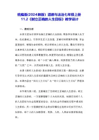 初中政治 (道德与法治)树立正确的人生目标教学设计