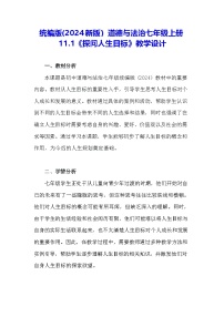 初中政治 (道德与法治)人教版（2024）七年级上册（2024）探问人生目标教案设计