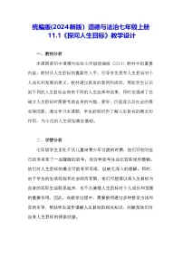 初中政治 (道德与法治)人教版（2024）七年级上册（2024）探问人生目标教案设计