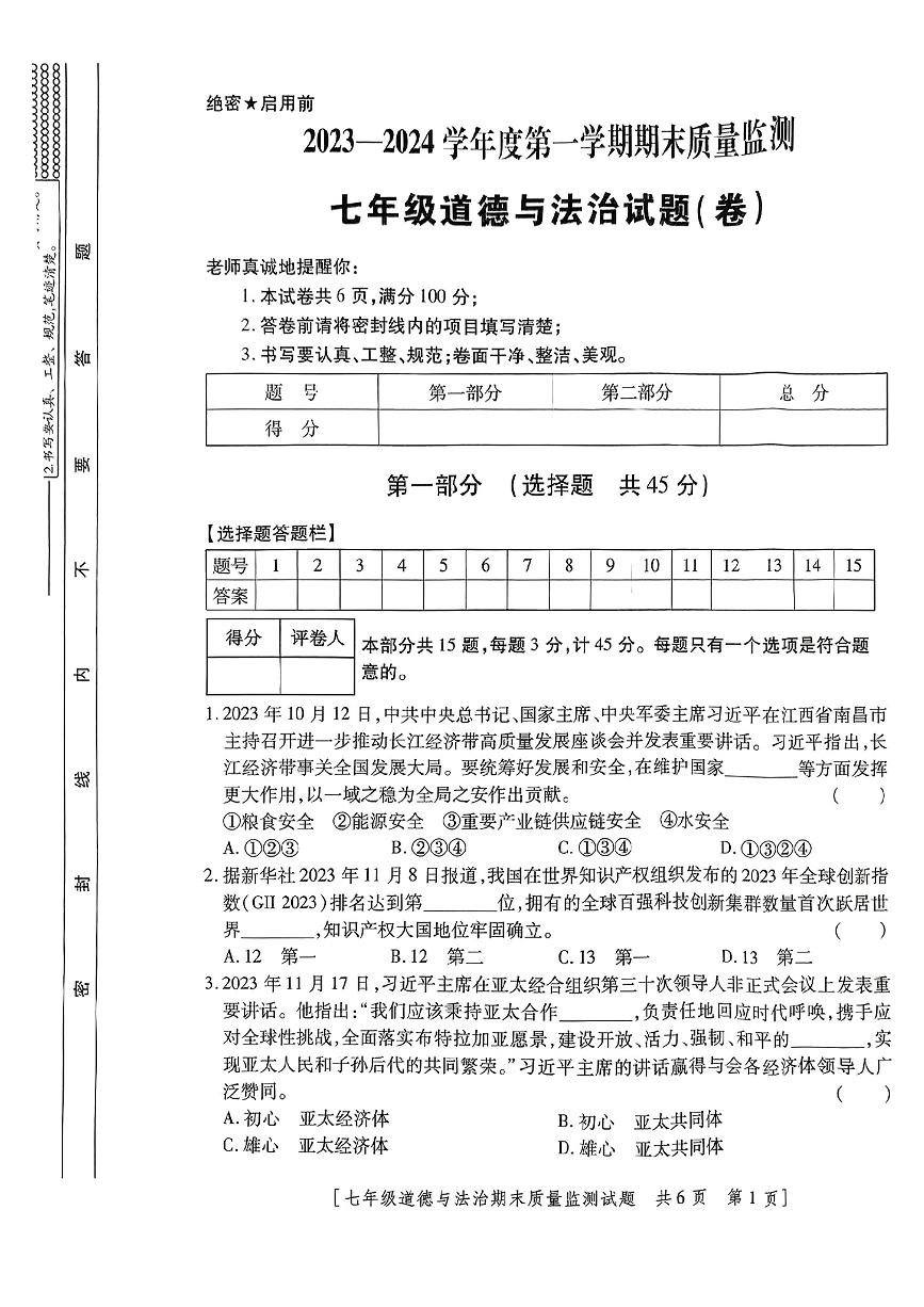 陕西省咸阳市永寿县2023-2024学年七年级上学期期末质量监测道德与法治试题