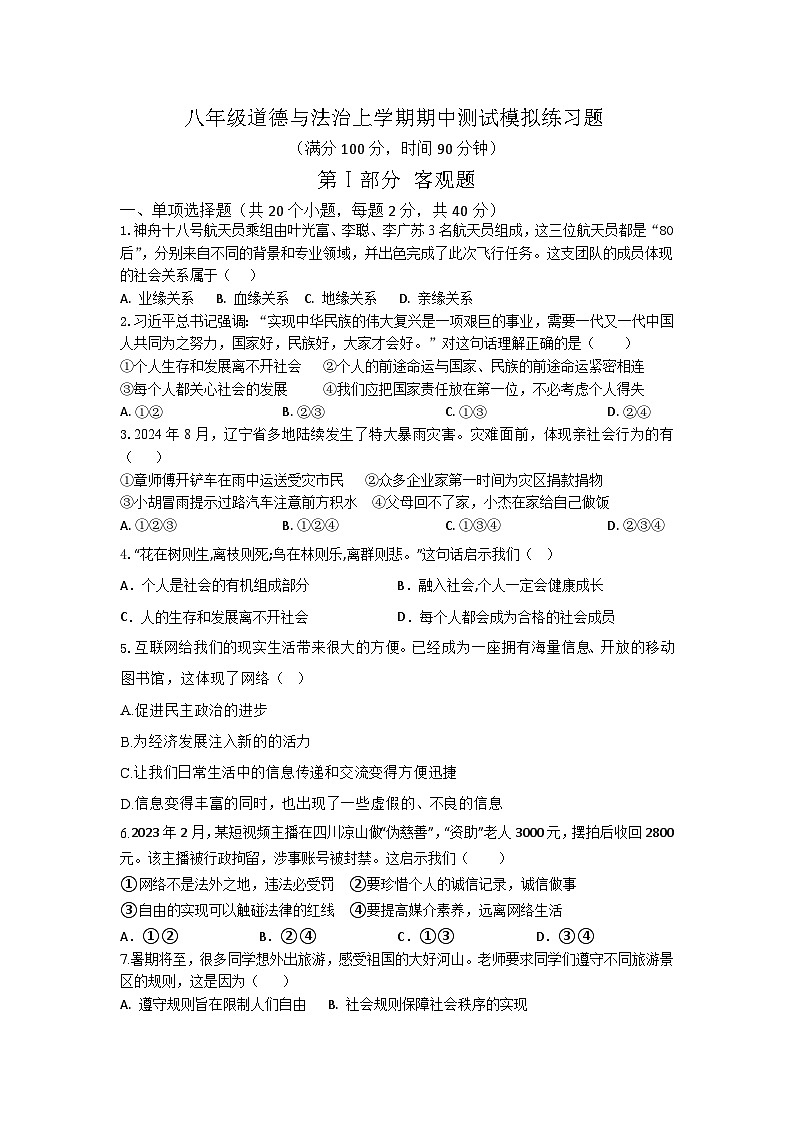 山东省聊城市江北水城旅游度假区北大培文学校2024-2025学年八年级上学期期中模拟道德与法治试题01