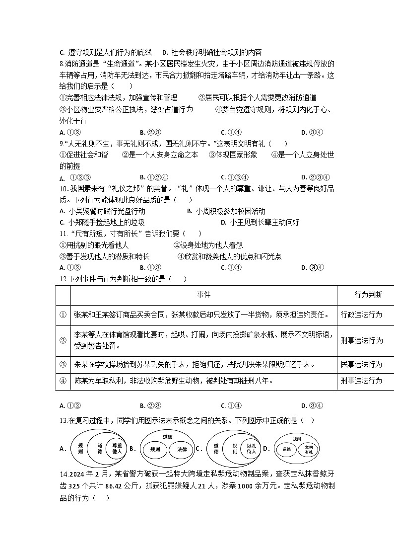 山东省聊城市江北水城旅游度假区北大培文学校2024-2025学年八年级上学期期中模拟道德与法治试题02