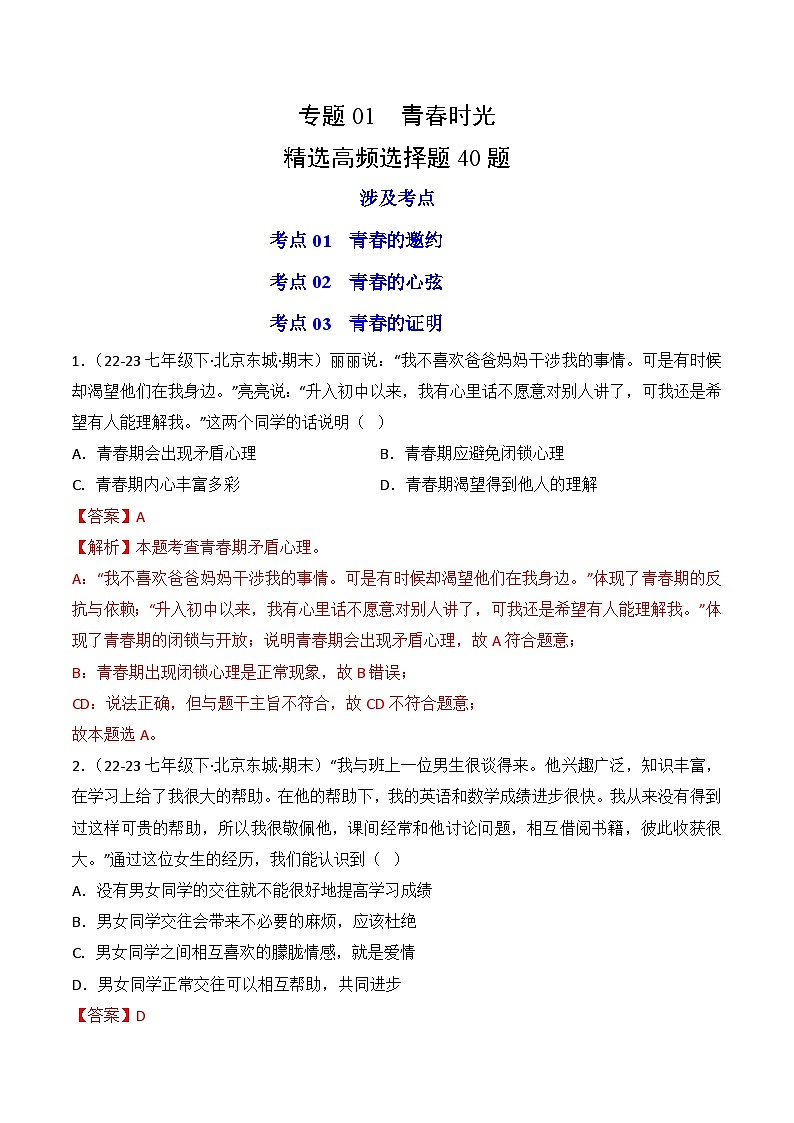 专题01 青春时光(练习--选择题40题)七年级道德与法治下学期期末真题(北京专用)01