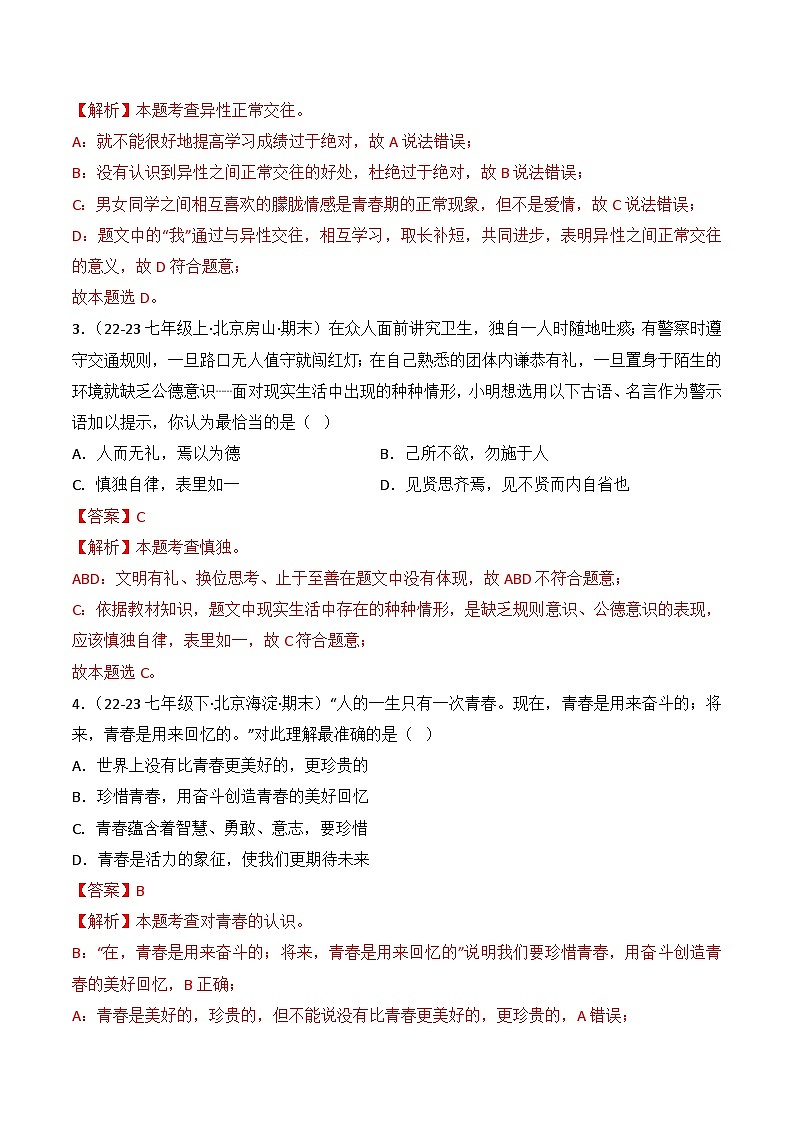 专题01 青春时光(练习--选择题40题)七年级道德与法治下学期期末真题(北京专用)02