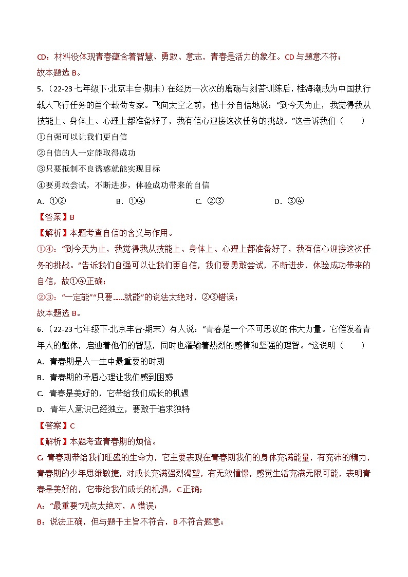 专题01 青春时光(练习--选择题40题)七年级道德与法治下学期期末真题(北京专用)03