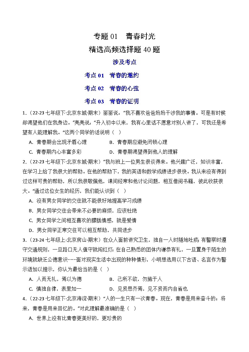 专题01 青春时光(练习--选择题40题)七年级道德与法治下学期期末真题(北京专用)01