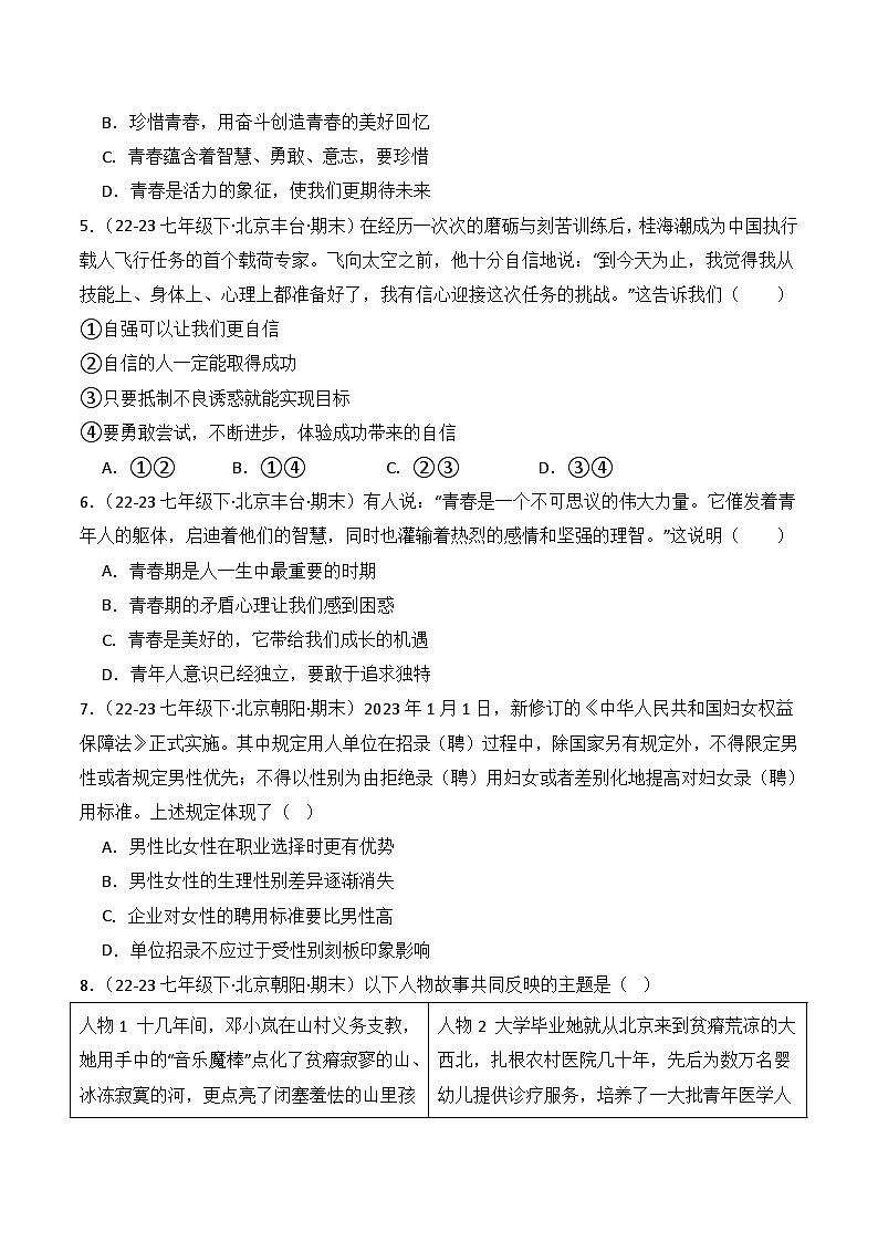 专题01 青春时光(练习--选择题40题)七年级道德与法治下学期期末真题(北京专用)02