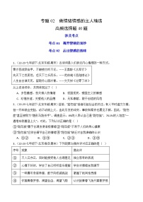 专题02 做情绪情感的主人（练习--选择题40题）-七年级道德与法治下学期期末真题（北京专用）
