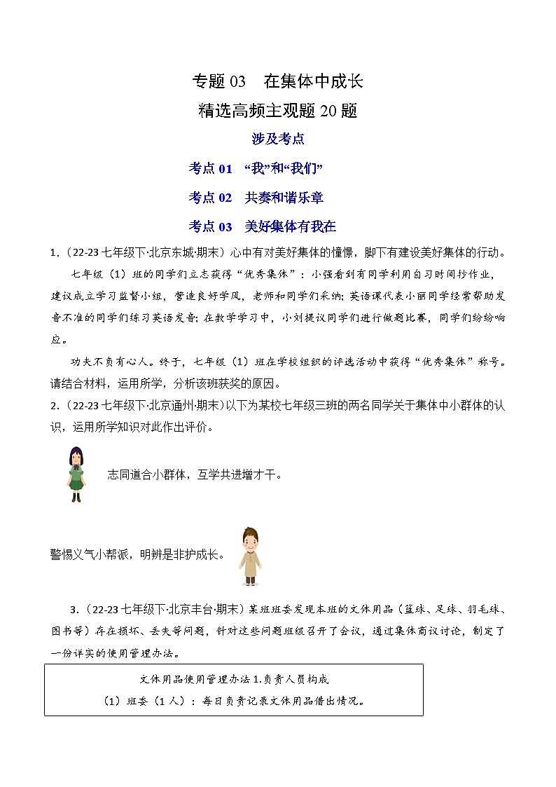 专题03 在集体中成长(练习--主观题20题)-七年级道德与法治下学期期末真题(北京专用)(原卷版)第1页