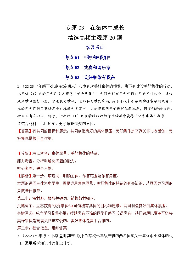 专题03 在集体中成长(练习--主观题20题)-七年级道德与法治下学期期末真题(北京专用)(解析版)第1页