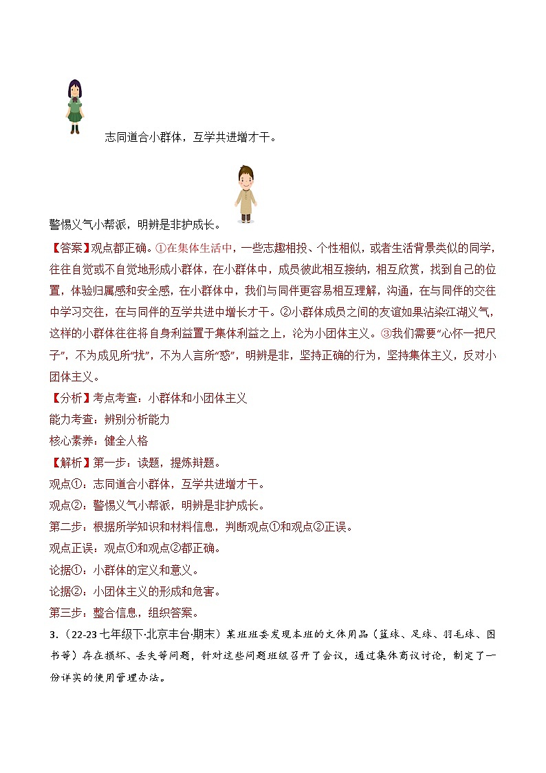 专题03 在集体中成长(练习--主观题20题)-七年级道德与法治下学期期末真题(北京专用)(解析版)第2页