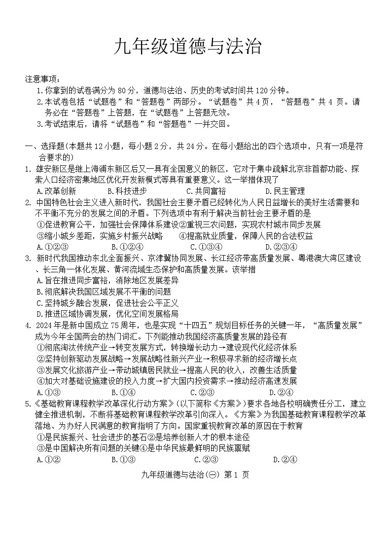 安徽省广德市2024-2025学年九年级上学期第一次月考道德与法治试题01