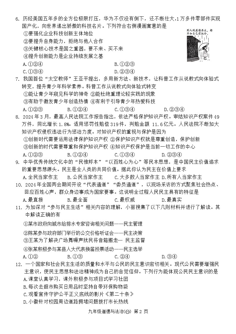 安徽省广德市2024-2025学年九年级上学期第一次月考道德与法治试题02