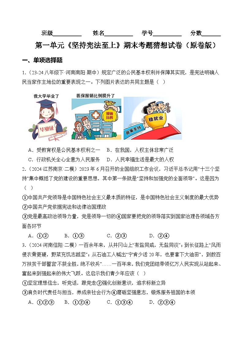 第一单元 坚持宪法至上【学案】-八年级道德与法治下学期期末练习(统编版)(原卷版)第1页