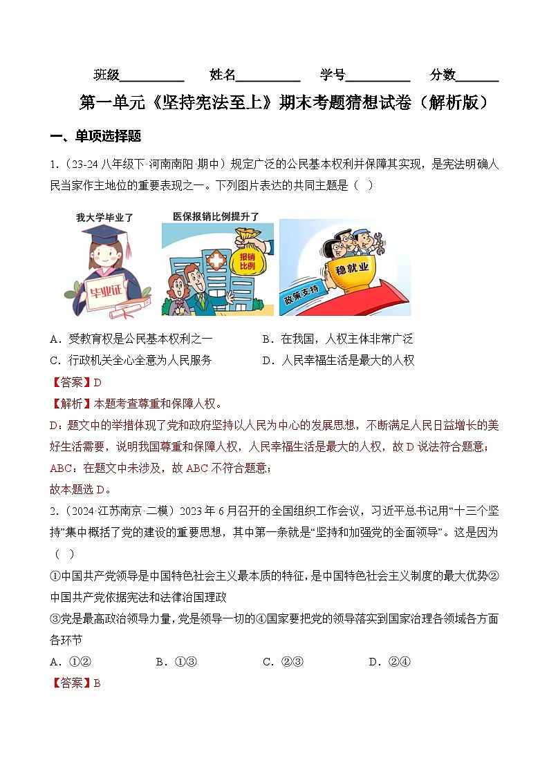 第一单元 坚持宪法至上【学案】-八年级道德与法治下学期期末练习(统编版)(解析版)第1页