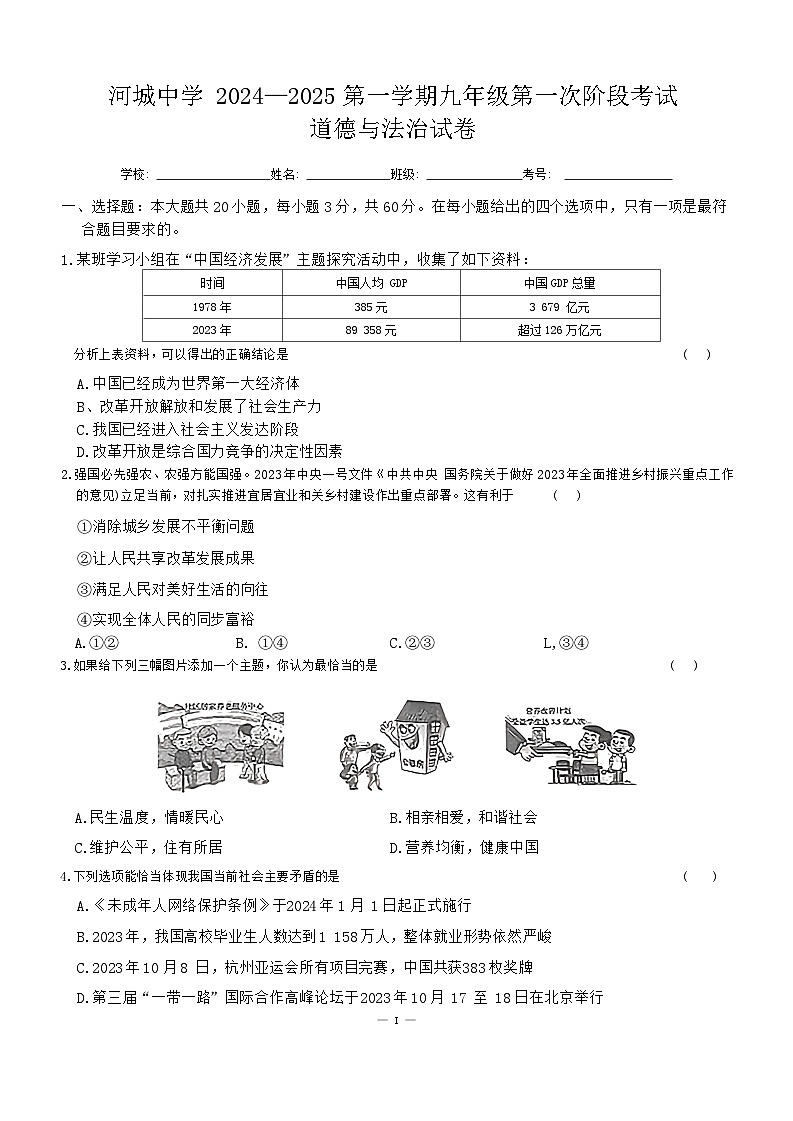 广东省汕尾市河城中学2024-2025学年九年级上学期10月考道德与法治试题第1页