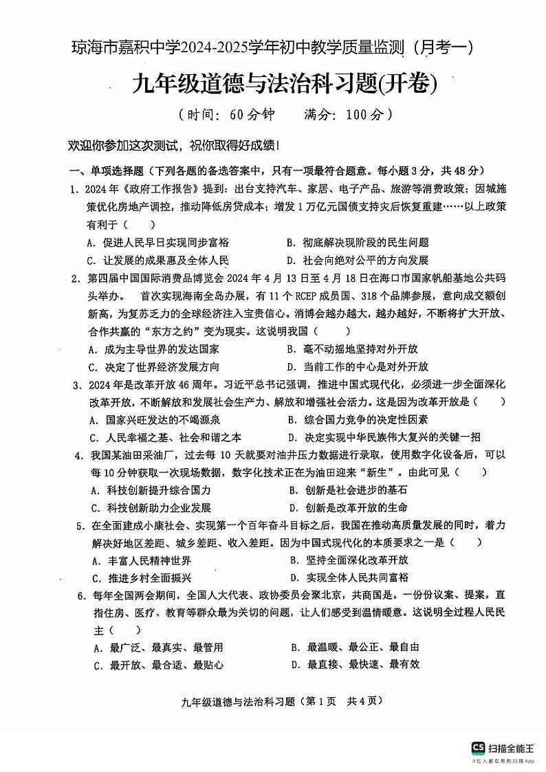 海南省琼海市嘉积中学2024-2025学年九年级上学期10月月考道德与法治试题01