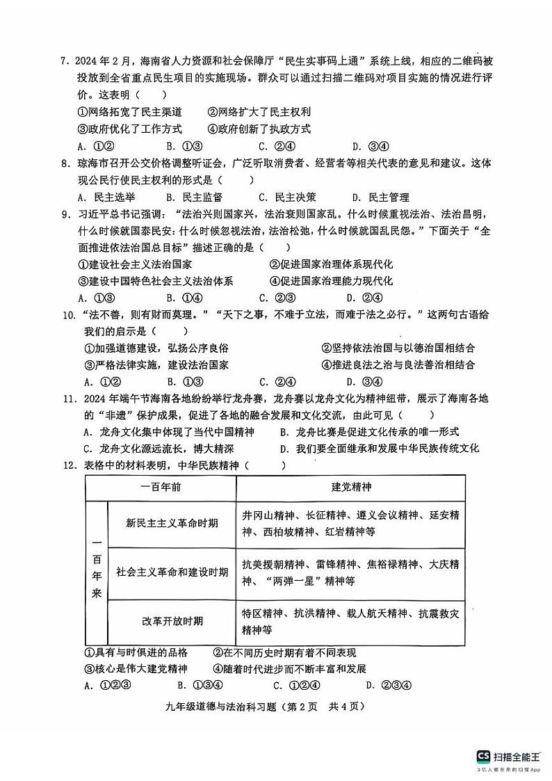 海南省琼海市嘉积中学2024-2025学年九年级上学期10月月考道德与法治试题02