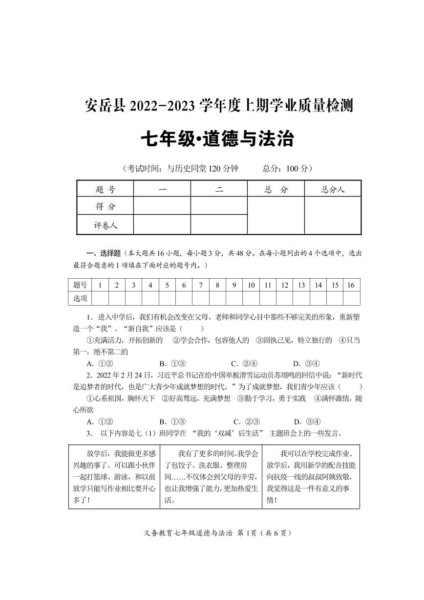 四川省资阳市安岳县2022-2023学年七年级上学期期末质量监测道德与法治试题