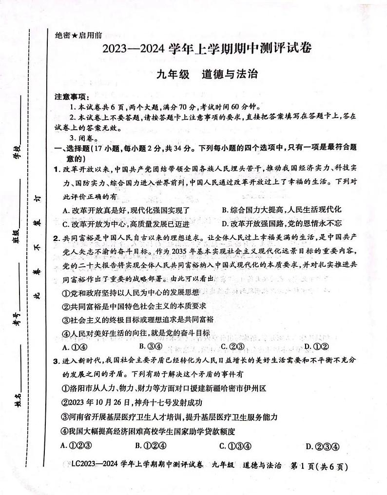 2023-2024洛阳市汝阳县九上期中道德与法治试卷及答案第1页