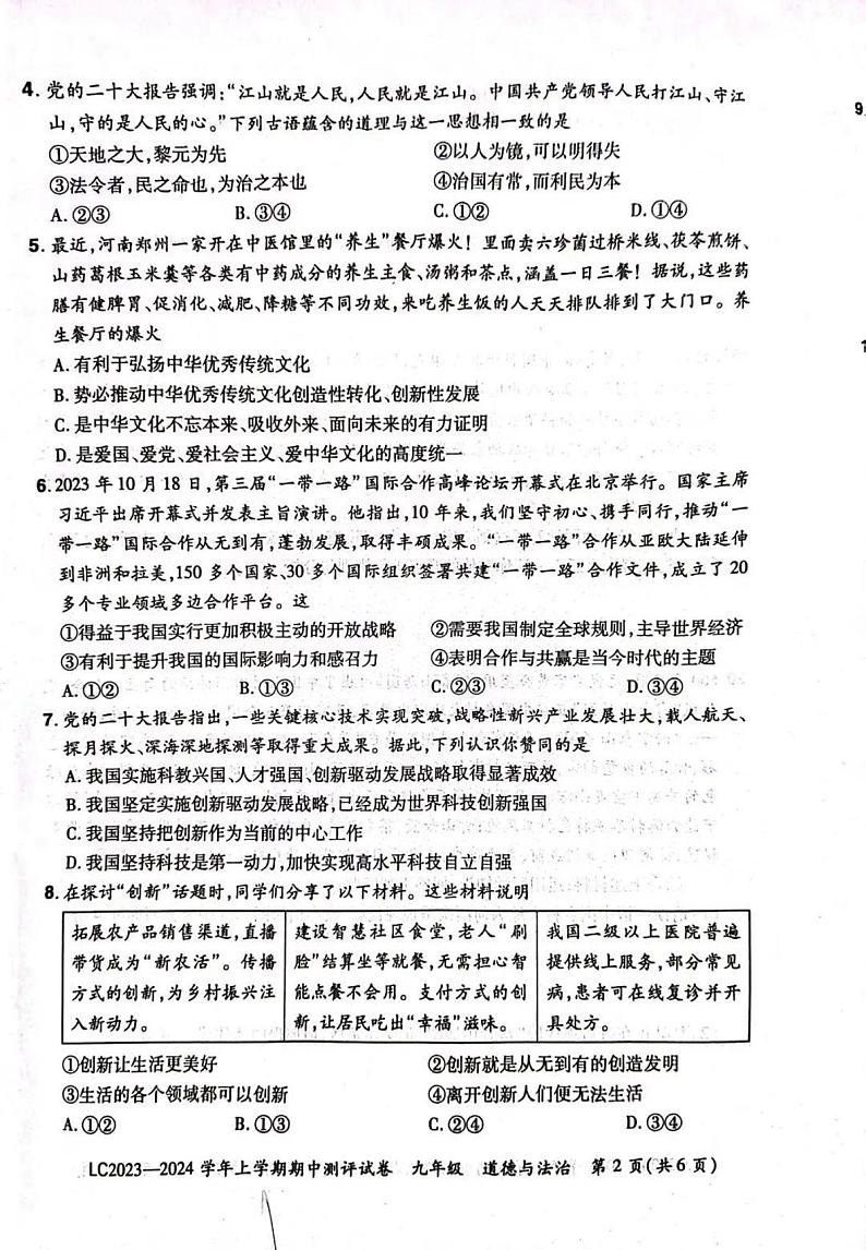 2023-2024洛阳市汝阳县九上期中道德与法治试卷及答案第2页