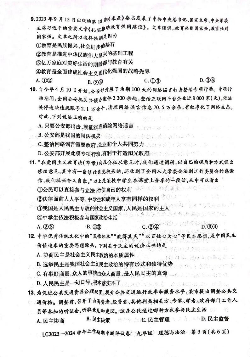 2023-2024洛阳市汝阳县九上期中道德与法治试卷及答案第3页